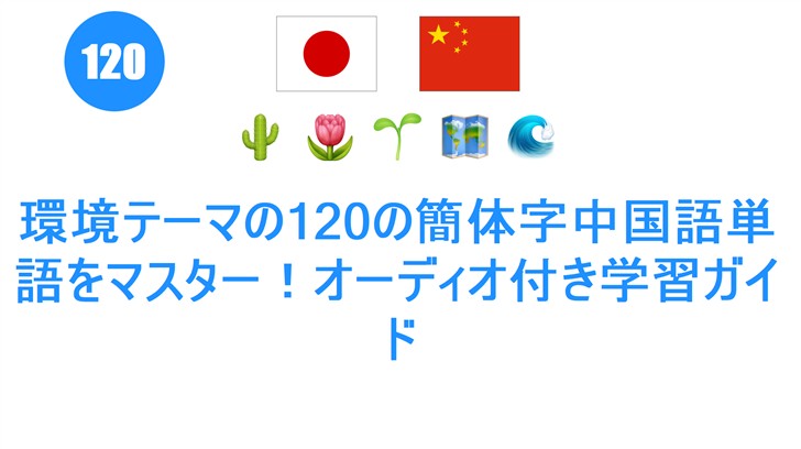 環境テーマの120の簡体字中国語単語をマスター！オーディオ付き学習ガイド